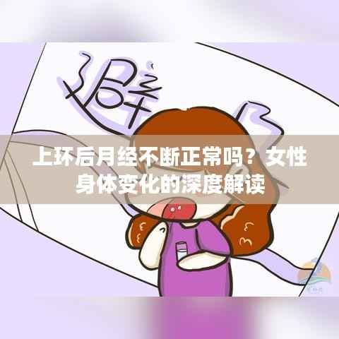上环后月经不断正常吗？女性身体变化的深度解读