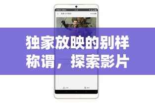 独家放映的别样称谓，探索影片世界的独特标签