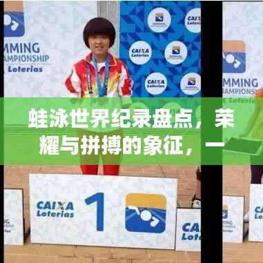 蛙泳世界纪录盘点，荣耀与拼搏的象征，一览众泳姿风采！