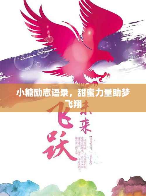 小糖励志语录，甜蜜力量助梦飞翔