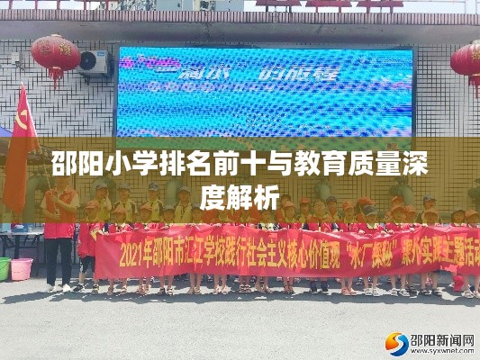 邵阳小学排名前十与教育质量深度解析