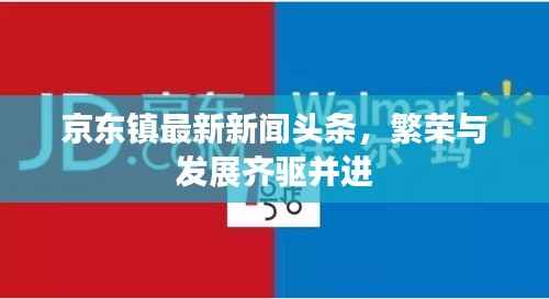 京东镇最新新闻头条，繁荣与发展齐驱并进