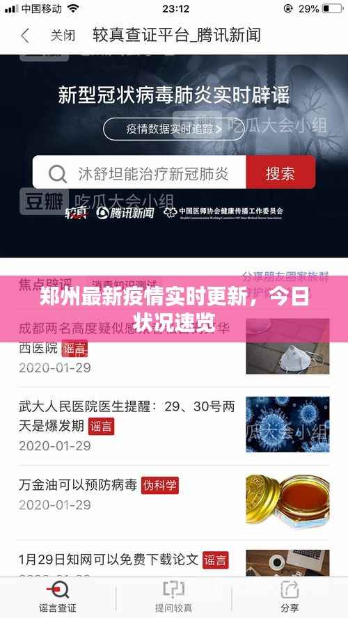 郑州最新疫情实时更新，今日状况速览