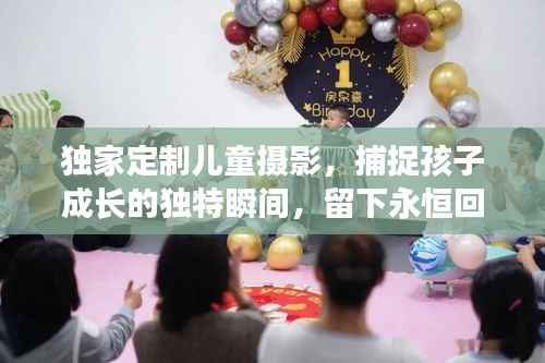独家定制儿童摄影，捕捉孩子成长的独特瞬间，留下永恒回忆