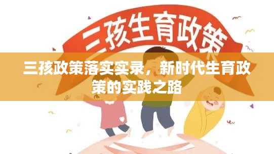 三孩政策落实实录，新时代生育政策的实践之路