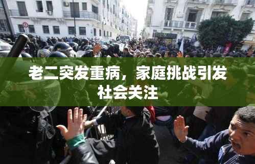 老二突发重病，家庭挑战引发社会关注