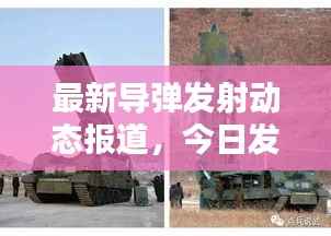 最新导弹发射动态报道，今日发射数量揭秘！