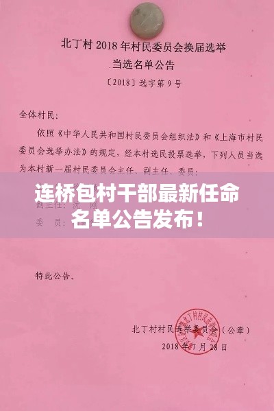 连桥包村干部最新任命名单公告发布！