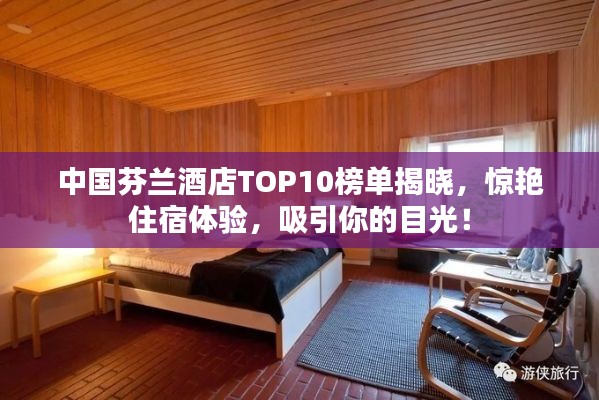 中国芬兰酒店TOP10榜单揭晓,惊艳住宿体验,吸引你的目光!