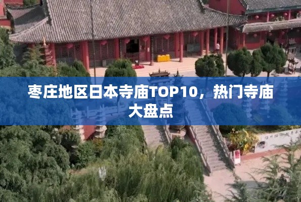 枣庄地区日本寺庙TOP10，热门寺庙大盘点