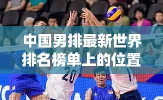 中国男排最新世界排名榜单上的位置分析