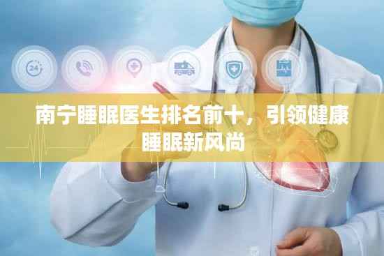 南宁睡眠医生排名前十，引领健康睡眠新风尚
