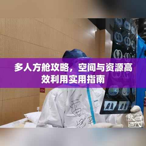 多人方舱攻略，空间与资源高效利用实用指南