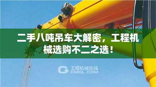 二手八吨吊车大解密，工程机械选购不二之选！