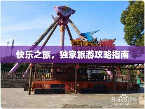 快乐之旅，独家旅游攻略指南