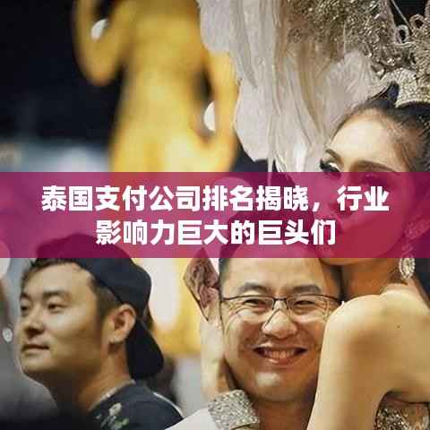 泰国支付公司排名揭晓，行业影响力巨大的巨头们