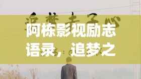阿栋影视励志语录,追梦之路,坚持成就辉煌之路