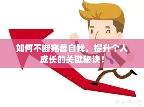 如何不断完善自我，提升个人成长的关键秘诀！