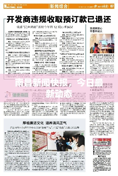 南昌新闻快报，今日最新动态