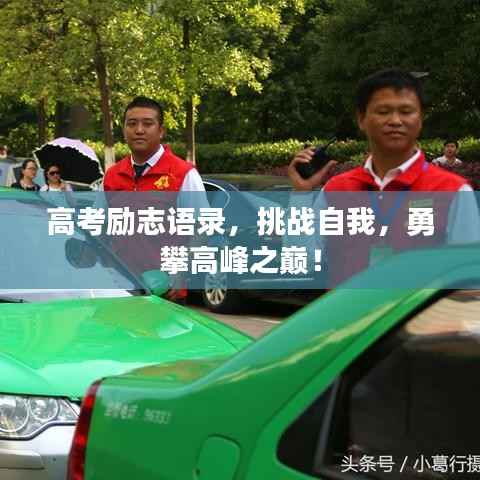 高考励志语录，挑战自我，勇攀高峰之巅！