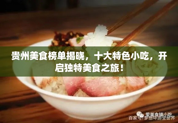 贵州美食榜单揭晓，十大特色小吃，开启独特美食之旅！