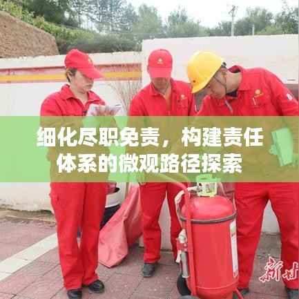 细化尽职免责，构建责任体系的微观路径探索