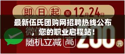 最新伍氏团购网招聘热线公布，您的职业启程站！
