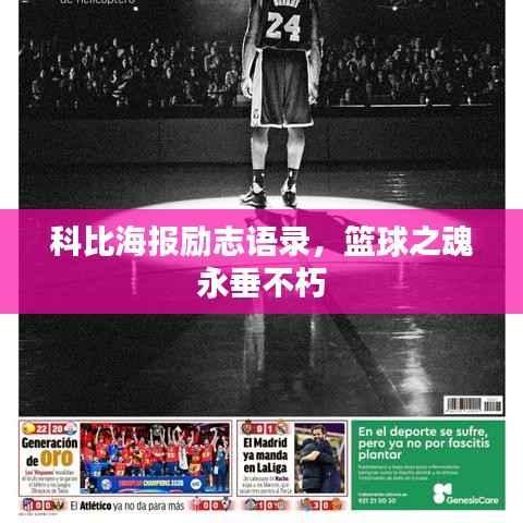 科比海报励志语录，篮球之魂永垂不朽