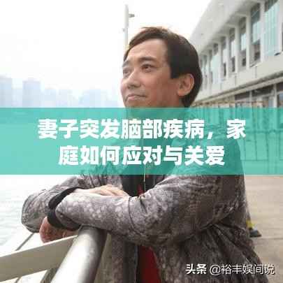 妻子突发脑部疾病，家庭如何应对与关爱