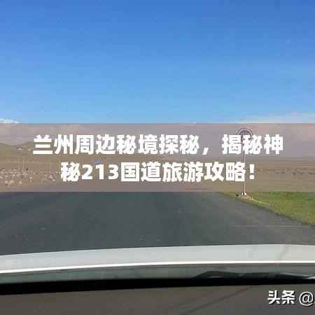 兰州周边秘境探秘,揭秘神秘213国道旅游攻略!