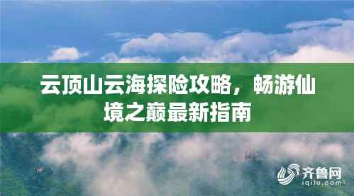 云顶山云海探险攻略，畅游仙境之巅最新指南
