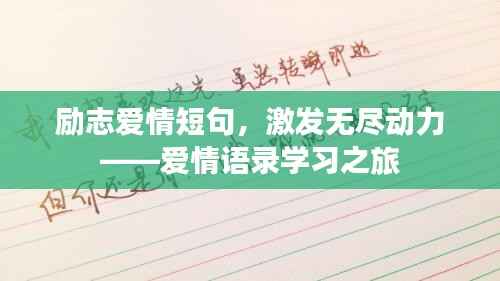 励志爱情短句，激发无尽动力——爱情语录学习之旅