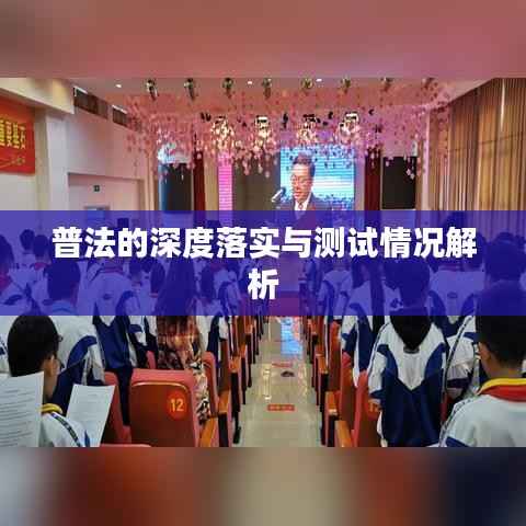 普法的深度落实与测试情况解析
