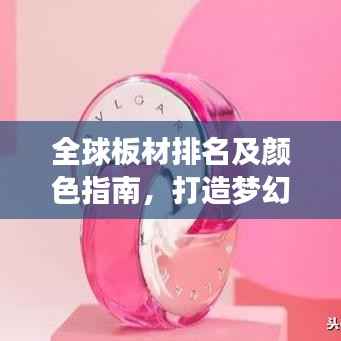 全球板材排名及颜色指南，打造梦幻家居必备知识！