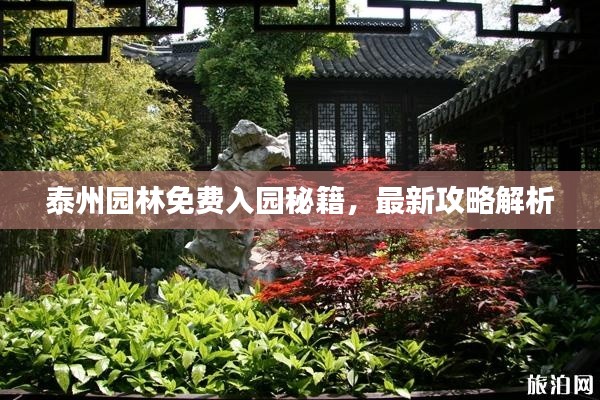 泰州园林免费入园秘籍，最新攻略解析
