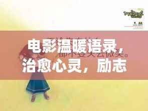 电影温暖语录，治愈心灵，励志前行之旅