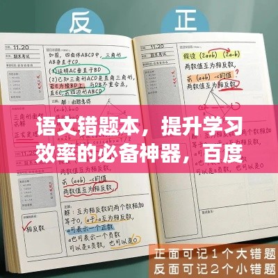语文错题本，提升学习效率的必备神器，百度收录助你轻松掌握！