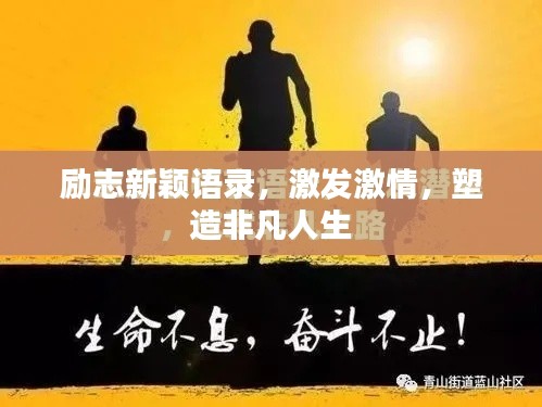 励志新颖语录，激发激情，塑造非凡人生