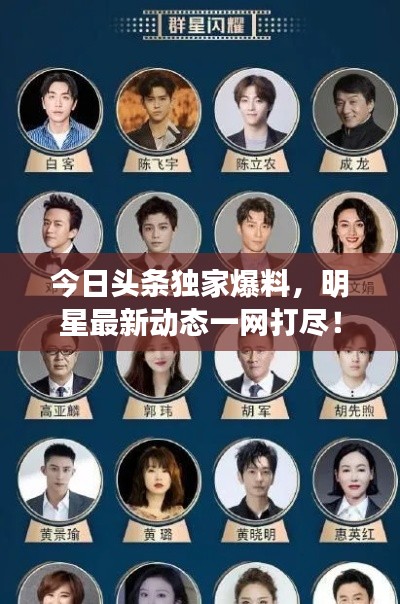 今日头条独家爆料,明星最新动态一网打尽!