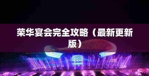 荣华宴会完全攻略（最新更新版）