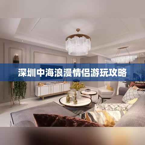 深圳中海浪漫情侣游玩攻略