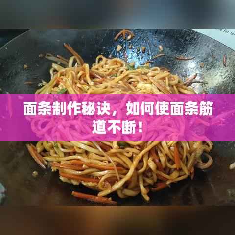 面条制作秘诀，如何使面条筋道不断！
