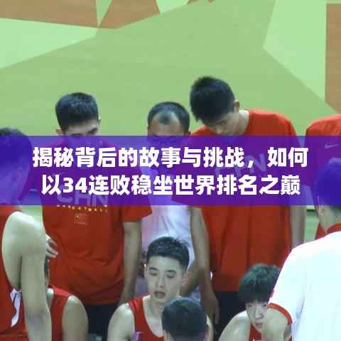 揭秘背后的故事与挑战，如何以34连败稳坐世界排名之巅？