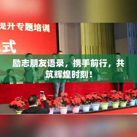 励志朋友语录，携手前行，共筑辉煌时刻！