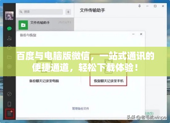 百度与电脑版微信，一站式通讯的便捷通道，轻松下载体验！