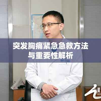 突发胸痛紧急急救方法与重要性解析