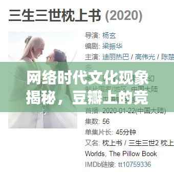 网络时代文化现象揭秘,豆瓣上的竞踩热潮解读