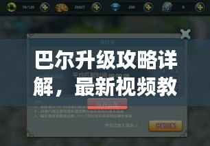 巴尔升级攻略详解，最新视频教你提升游戏实力！