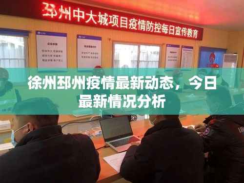 徐州邳州疫情最新动态，今日最新情况分析
