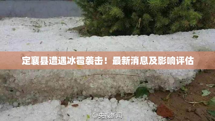 定襄县遭遇冰雹袭击！最新消息及影响评估